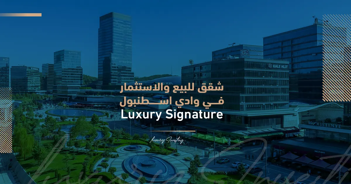 شقق للبيع والاستثمار في وادي اسطنبول - Luxury Signature