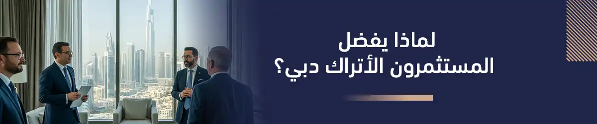لماذا يفضل المستثمرون الأتراك دبي؟