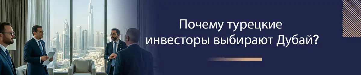 Почему турецкие инвесторы выбирают Дубай?