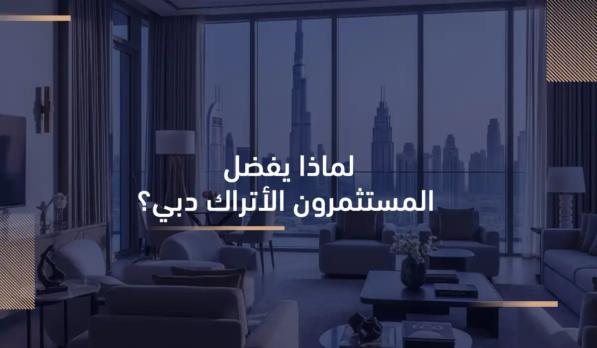 لماذا يفضل المستثمرون الأتراك دبي؟