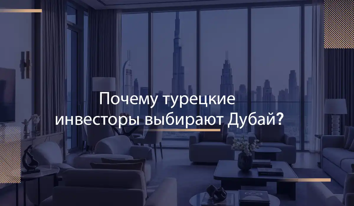 Почему турецкие инвесторы выбирают Дубай?